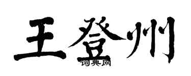 翁闿运王登州楷书个性签名怎么写