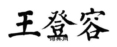 翁闿运王登容楷书个性签名怎么写