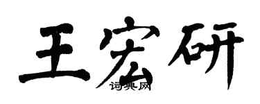 翁闿运王宏研楷书个性签名怎么写