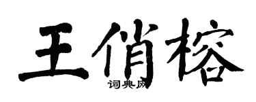 翁闿运王俏榕楷书个性签名怎么写