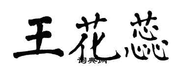 翁闿运王花蕊楷书个性签名怎么写