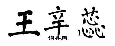 翁闿运王辛蕊楷书个性签名怎么写