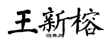 翁闿运王新榕楷书个性签名怎么写