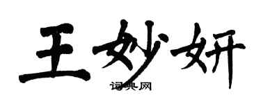 翁闿运王妙妍楷书个性签名怎么写