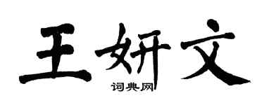 翁闿运王妍文楷书个性签名怎么写