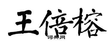 翁闿运王倍榕楷书个性签名怎么写