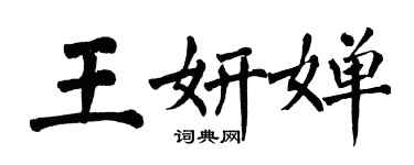 翁闿运王妍婵楷书个性签名怎么写