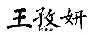 翁闿运王孜妍楷书个性签名怎么写