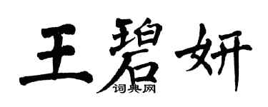 翁闿运王碧妍楷书个性签名怎么写