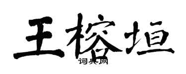 翁闿运王榕垣楷书个性签名怎么写