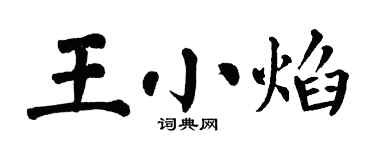 翁闿运王小焰楷书个性签名怎么写