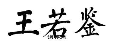 翁闿运王若鉴楷书个性签名怎么写
