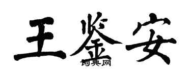 翁闿运王鉴安楷书个性签名怎么写