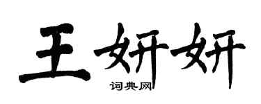 翁闿运王妍妍楷书个性签名怎么写