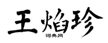 翁闿运王焰珍楷书个性签名怎么写