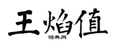 翁闿运王焰值楷书个性签名怎么写