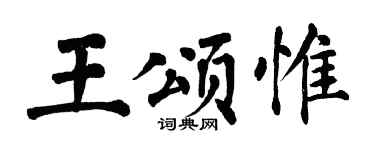 翁闿运王颂惟楷书个性签名怎么写
