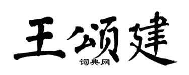 翁闿运王颂建楷书个性签名怎么写