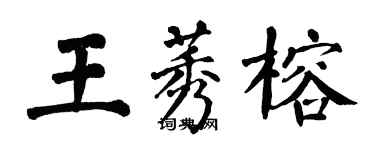 翁闿运王莠榕楷书个性签名怎么写
