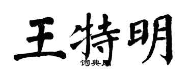翁闿运王特明楷书个性签名怎么写