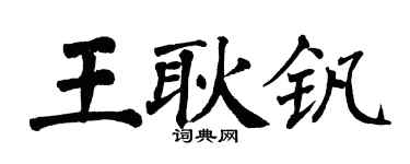 翁闿运王耿钒楷书个性签名怎么写