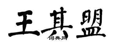 翁闿运王其盟楷书个性签名怎么写
