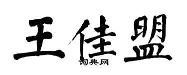 翁闿运王佳盟楷书个性签名怎么写