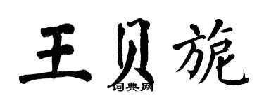 翁闿运王贝旎楷书个性签名怎么写