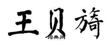翁闿运王贝旖楷书个性签名怎么写