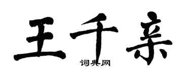翁闿运王千亲楷书个性签名怎么写