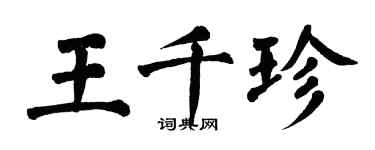 翁闿运王千珍楷书个性签名怎么写