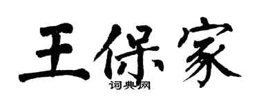 翁闿运王保家楷书个性签名怎么写