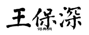 翁闿运王保深楷书个性签名怎么写