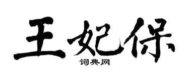 翁闿运王妃保楷书个性签名怎么写