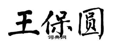 翁闿运王保圆楷书个性签名怎么写