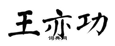 翁闿运王亦功楷书个性签名怎么写