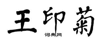 翁闿运王印菊楷书个性签名怎么写