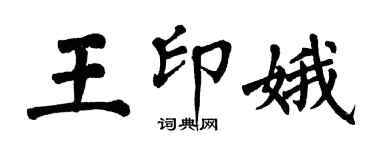 翁闿运王印娥楷书个性签名怎么写