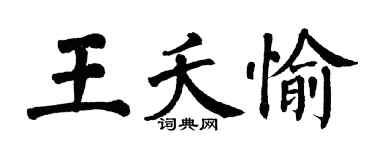 翁闿运王夭愉楷书个性签名怎么写