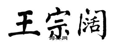 翁闿运王宗阔楷书个性签名怎么写