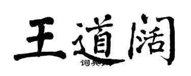 翁闿运王道阔楷书个性签名怎么写