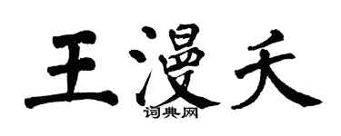 翁闿运王漫夭楷书个性签名怎么写
