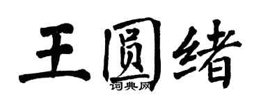 翁闿运王圆绪楷书个性签名怎么写