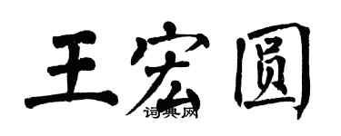 翁闿运王宏圆楷书个性签名怎么写