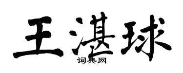 翁闿运王湛球楷书个性签名怎么写