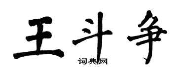 翁闿运王斗争楷书个性签名怎么写