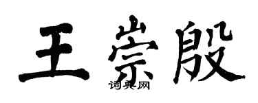 翁闿运王崇殷楷书个性签名怎么写
