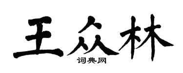 翁闿运王众林楷书个性签名怎么写