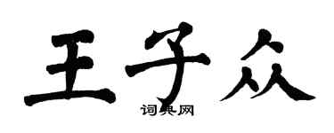 翁闿运王子众楷书个性签名怎么写