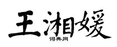 翁闿运王湘媛楷书个性签名怎么写